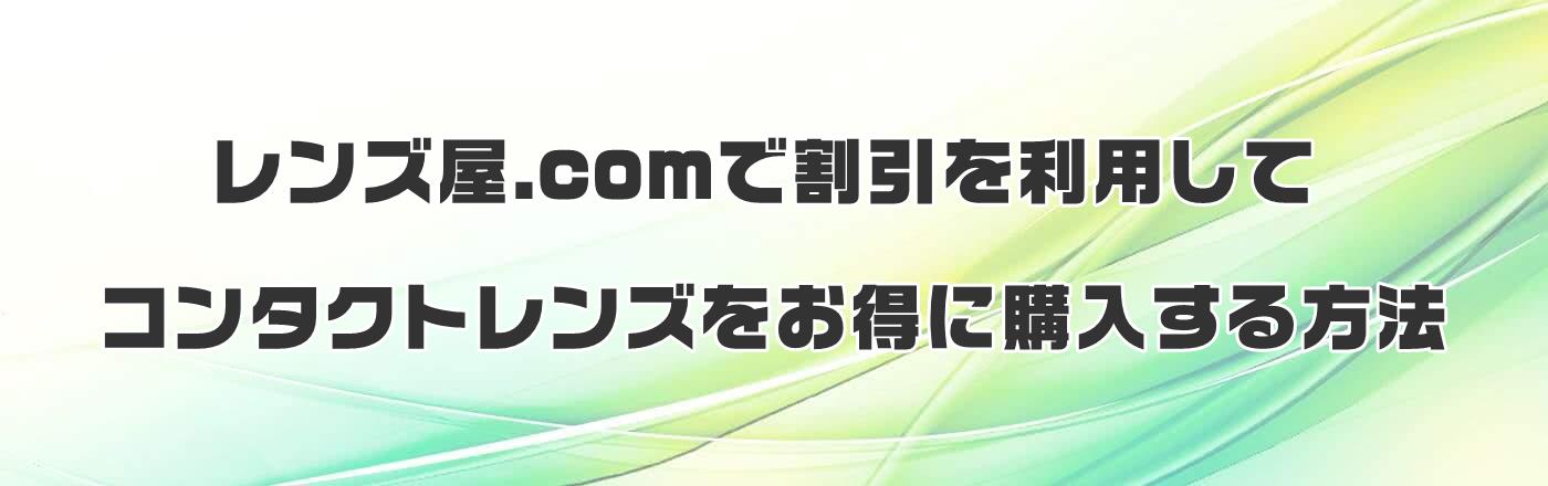 レンズ屋.comで割引を利用してコンタクトレンズをお得に購入する方法